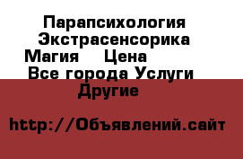 Парапсихология. Экстрасенсорика. Магия. › Цена ­ 3 000 - Все города Услуги » Другие   